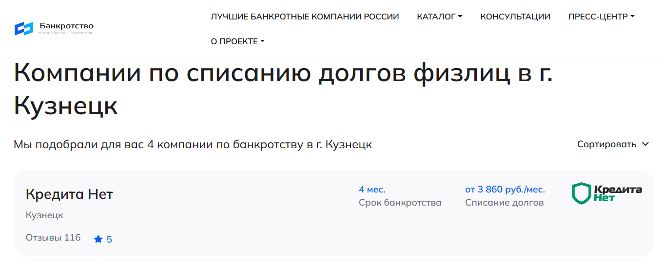 КредитаНет – первые в рейтинге компаний по банкротству в Кузнецке на сайте Банкротство Инфо